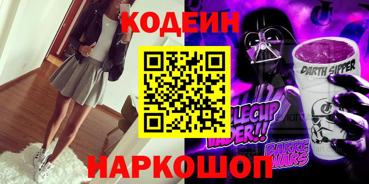 Кодеин напиток Lean (лин)  Вход с VPN  Петропавловск-Камчатский  Codein Purple Drank 